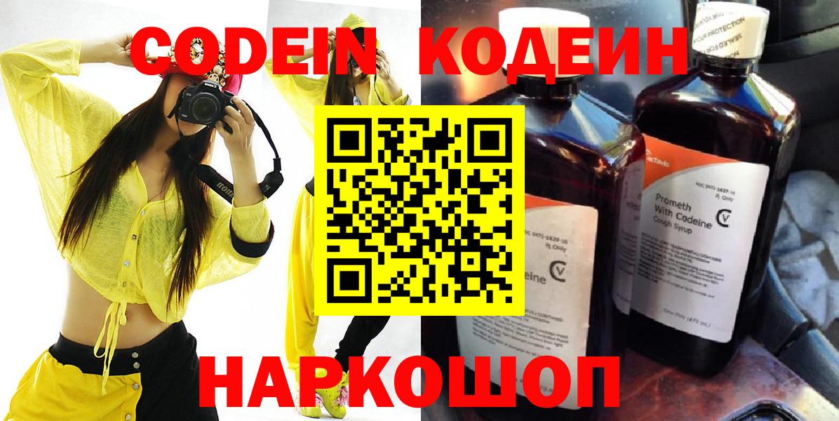 Codein напиток Lean (лин)  Вход с VPN  Норильск 