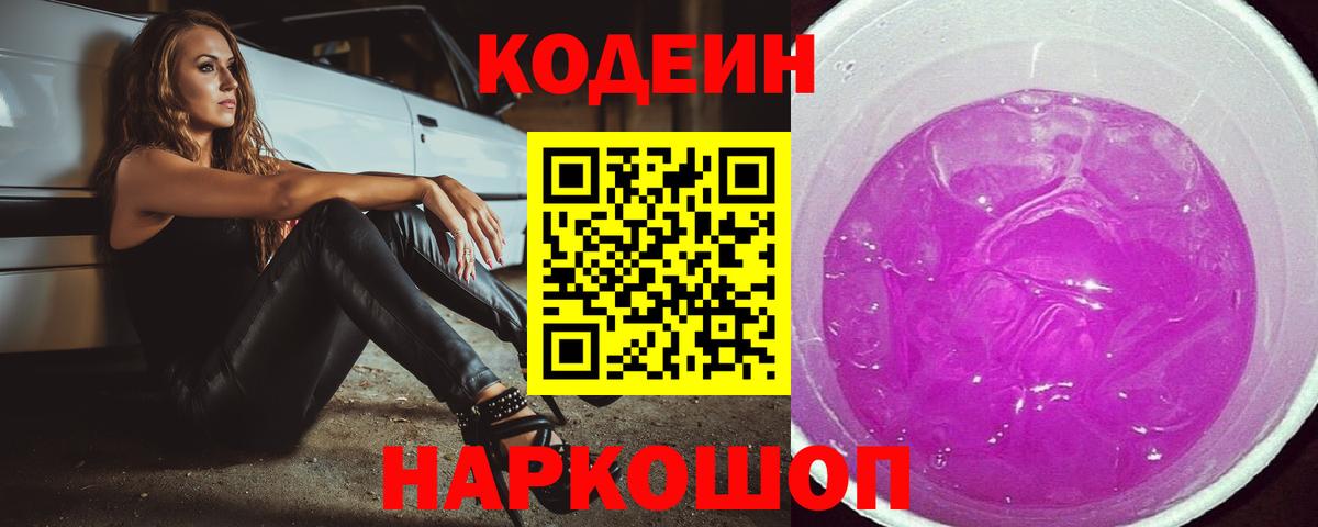 Кодеиновый сироп Lean Purple Drank Норильск
